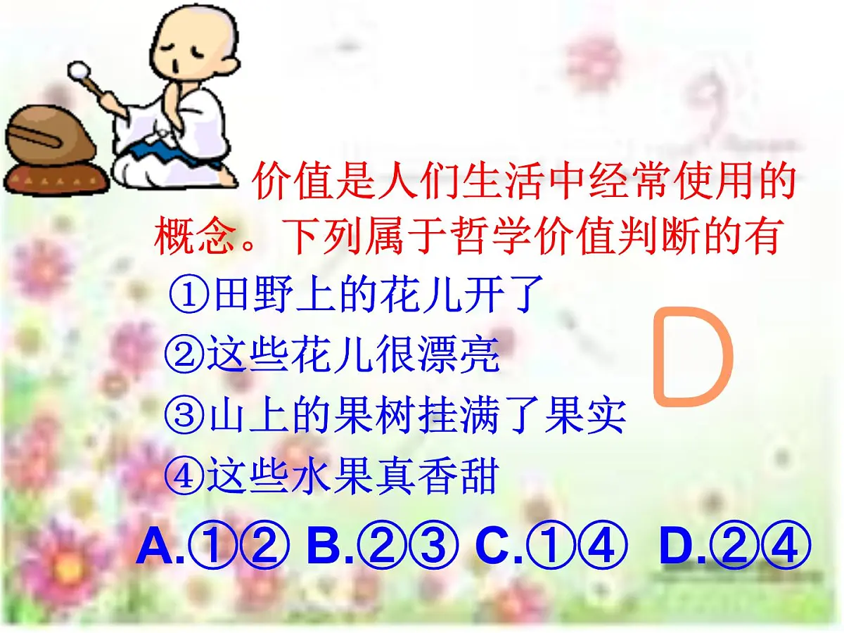 人教版 (新课标)高中政治必修4 4-12-2《价值判断与价值选择》课件第7页