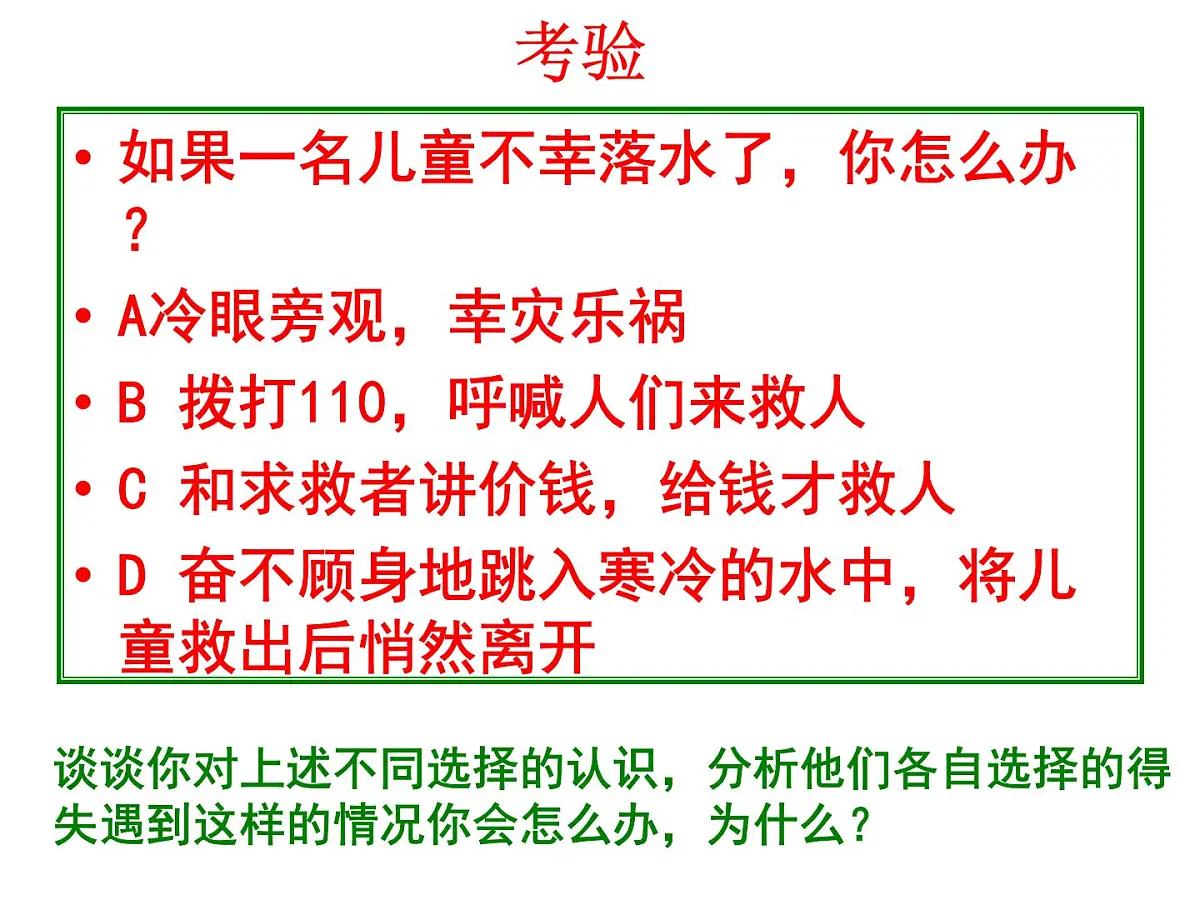 人教版 (新课标)高中政治必修4 4-12-2《价值判断与价值选择》课件第8页
