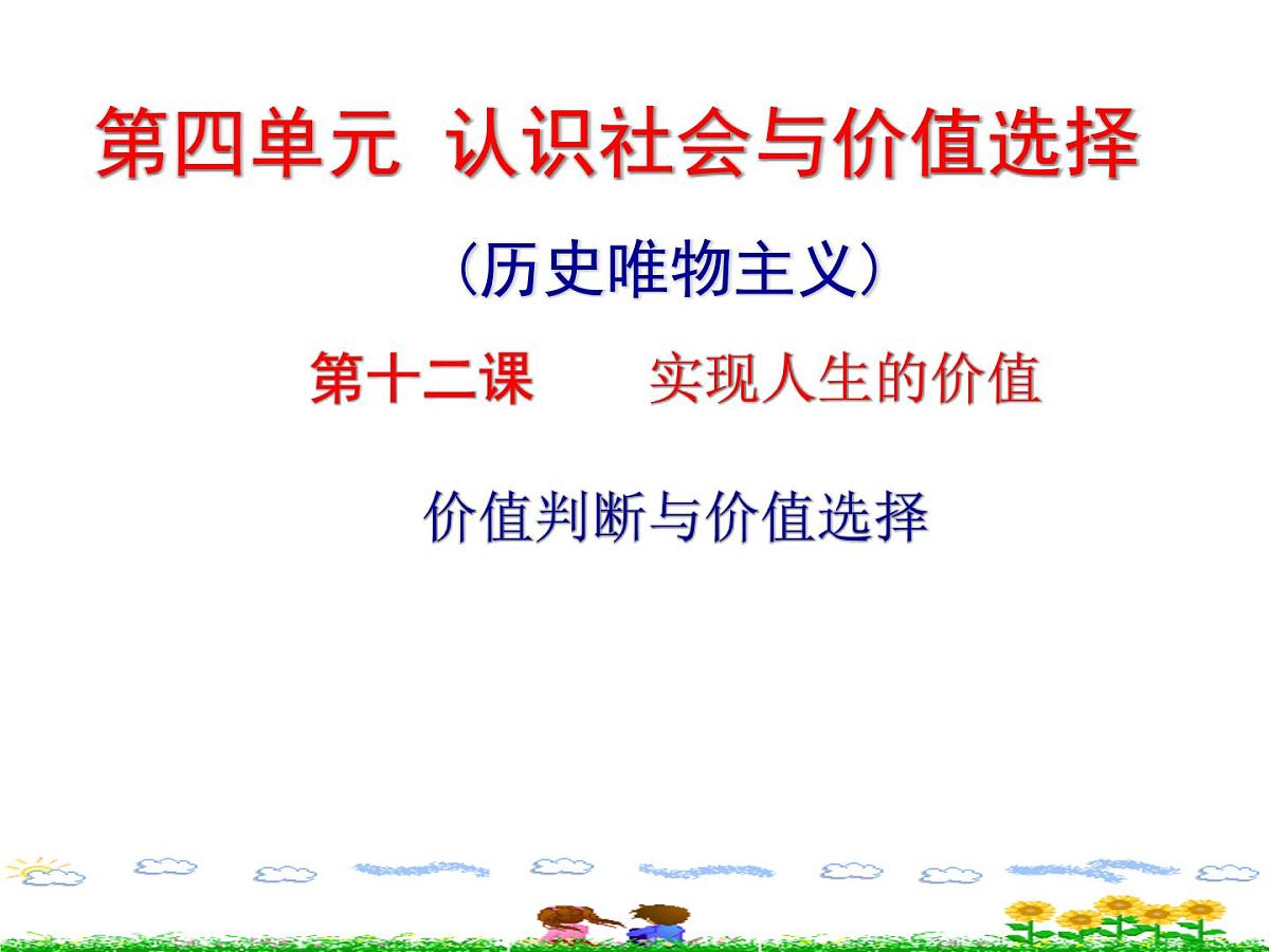人教版 (新课标)高中政治必修4 4-12-2《价值判断与价值选择》课件第2页