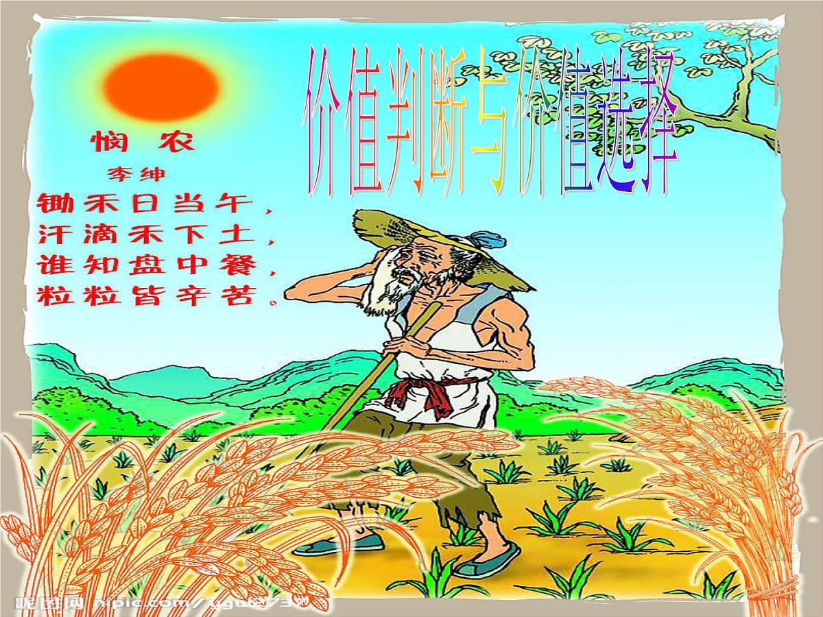 人教版 (新课标)高中政治必修4 4-12-2《价值判断与价值选择》课件第3页