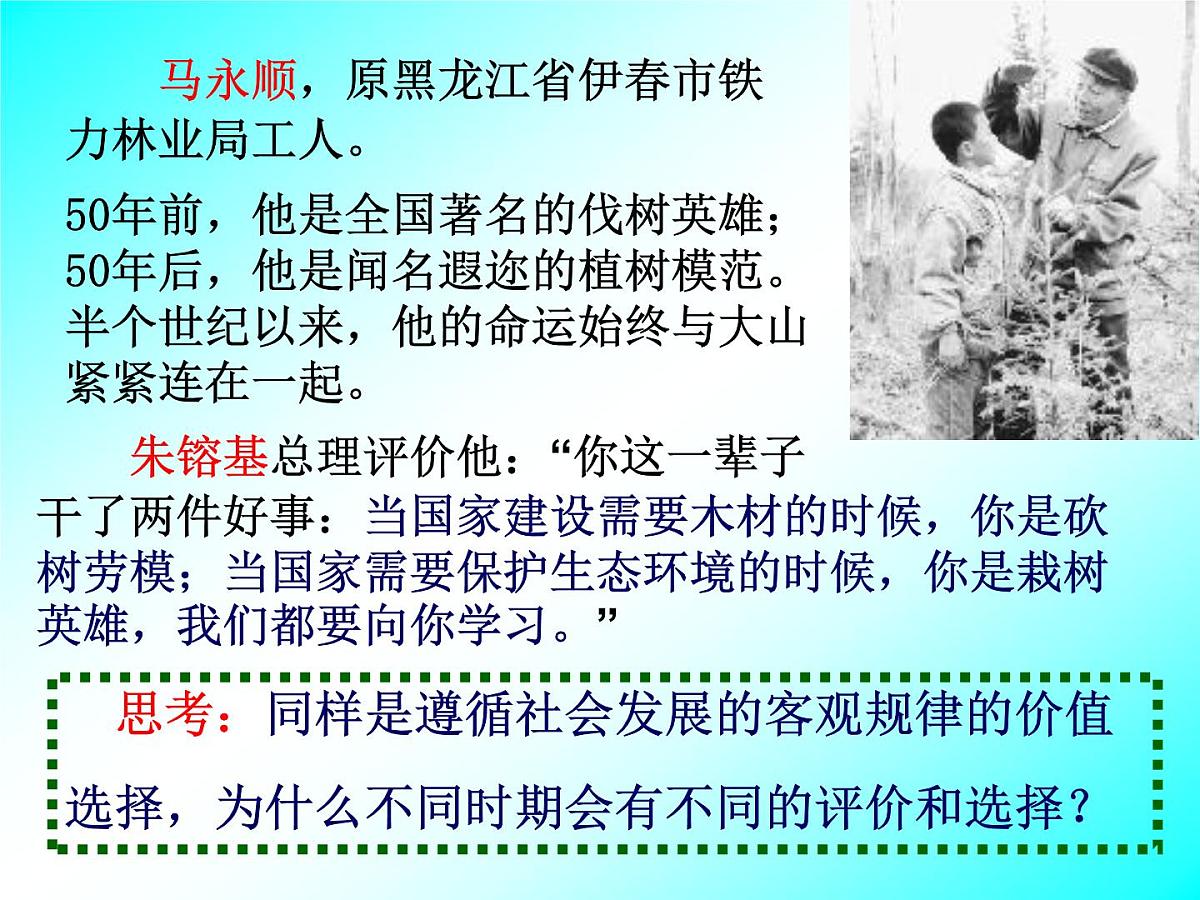 人教版 (新课标)高中政治必修4 4-12-2《价值判断与价值选择》课件第7页
