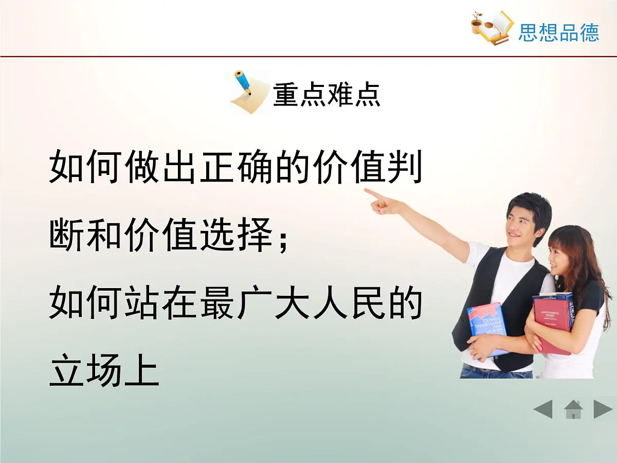 人教版 (新课标)高中政治必修4 4-12-2《价值判断与价值选择》情境探究型课件第5页