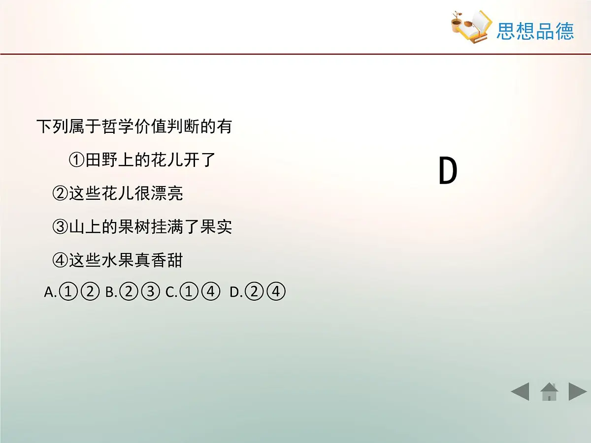 人教版 (新课标)高中政治必修4 4-12-2《价值判断与价值选择》情境探究型课件第8页