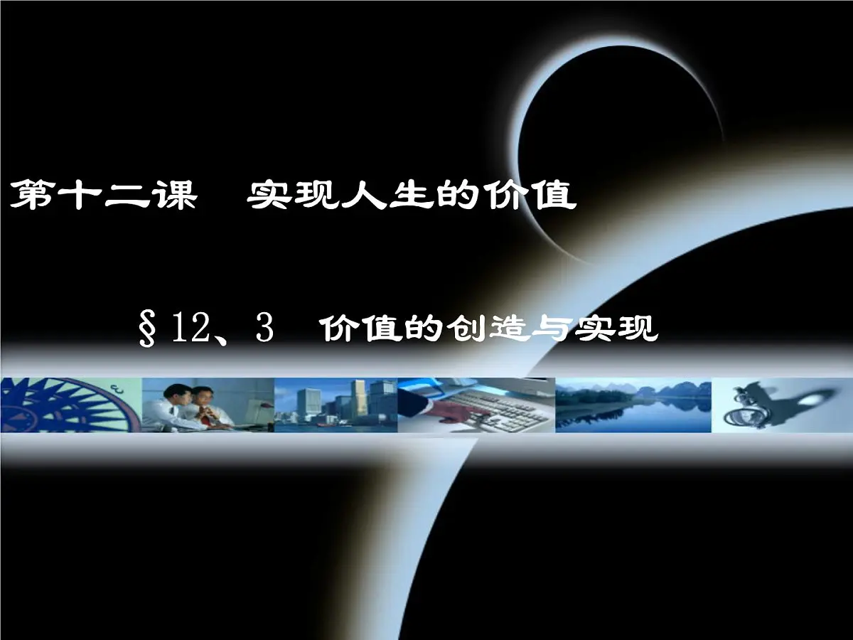 人教版 (新课标)高中政治必修4 4-12-3课件-《价值的创造与实现》第1页