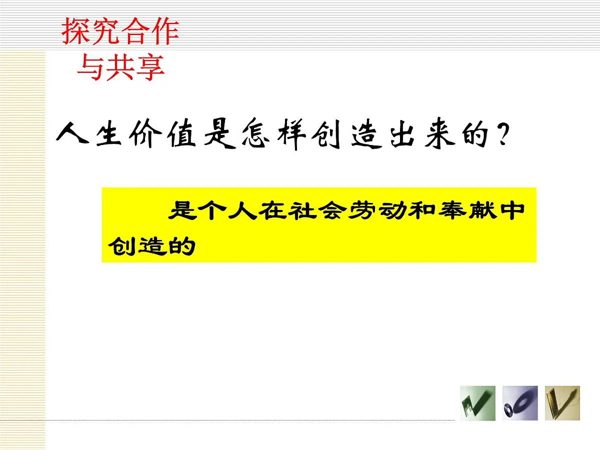 人教版 (新课标)高中政治必修4 4-12-3课件-《价值的创造与实现》第4页