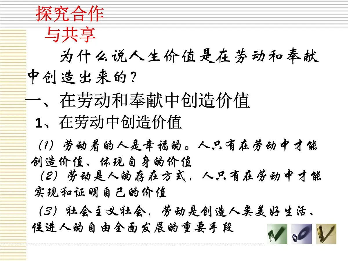 人教版 (新课标)高中政治必修4 4-12-3课件-《价值的创造与实现》第6页