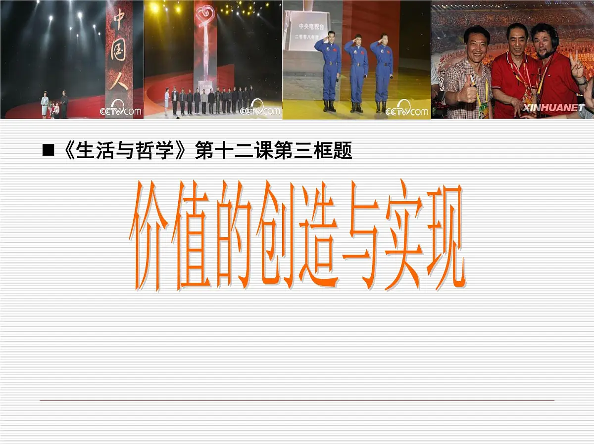人教版 (新课标)高中政治必修4 4-12-3《价值的创造与实现》基础导学课件第1页