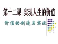 高中政治 (道德与法治)人教版 (新课标)必修4 生活与哲学价值的创造与实现教案配套ppt课件