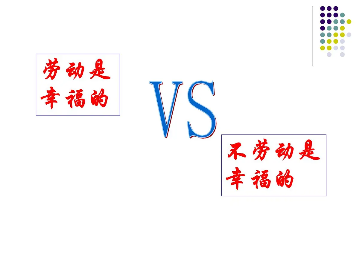 人教版 (新课标)高中政治必修4 4-12-3《价值的创造与实现》新课讲知课件第3页