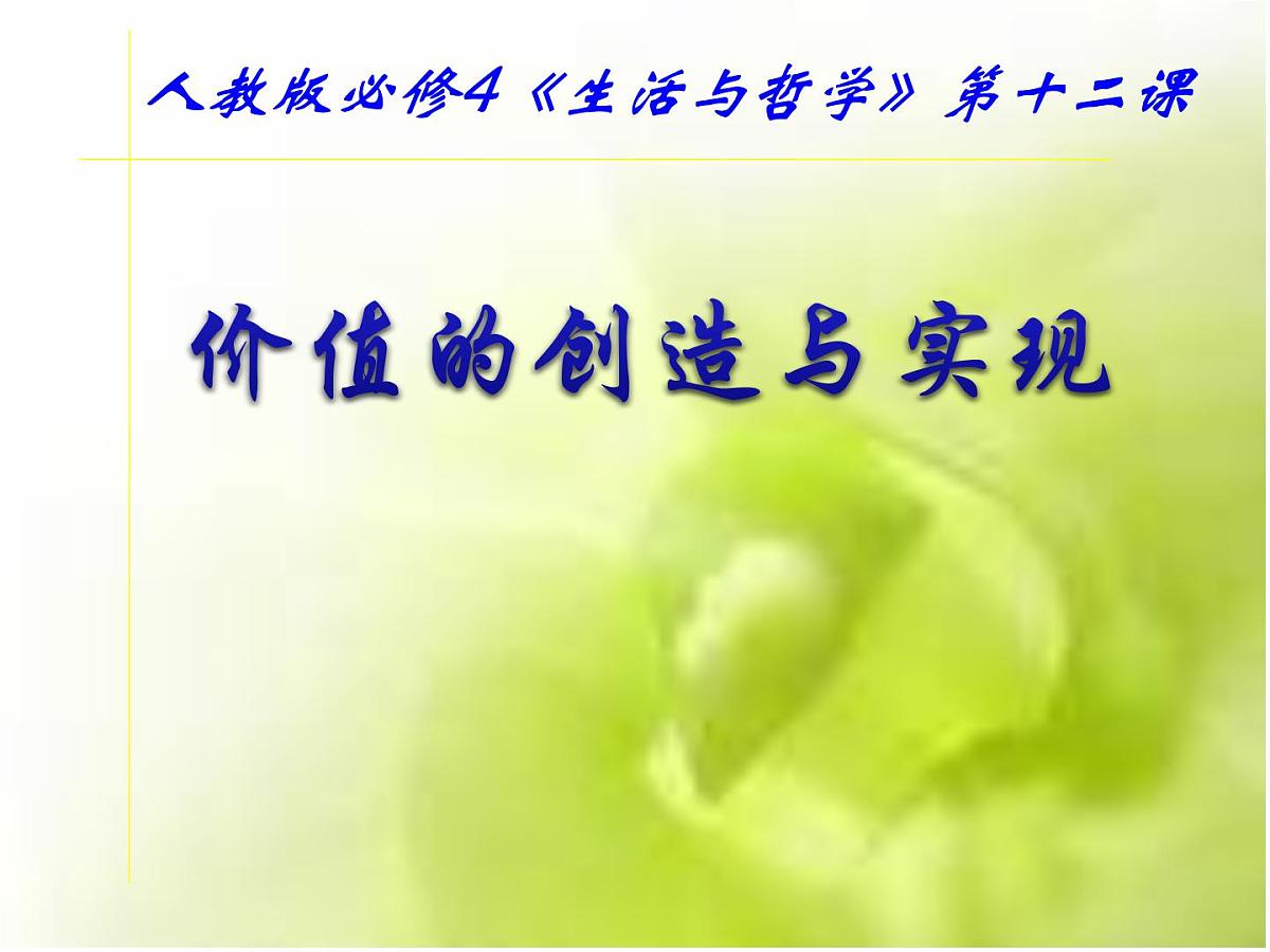 人教版 (新课标)高中政治必修4 4-12-3《价值的创造与实现》基础导学课件第1页