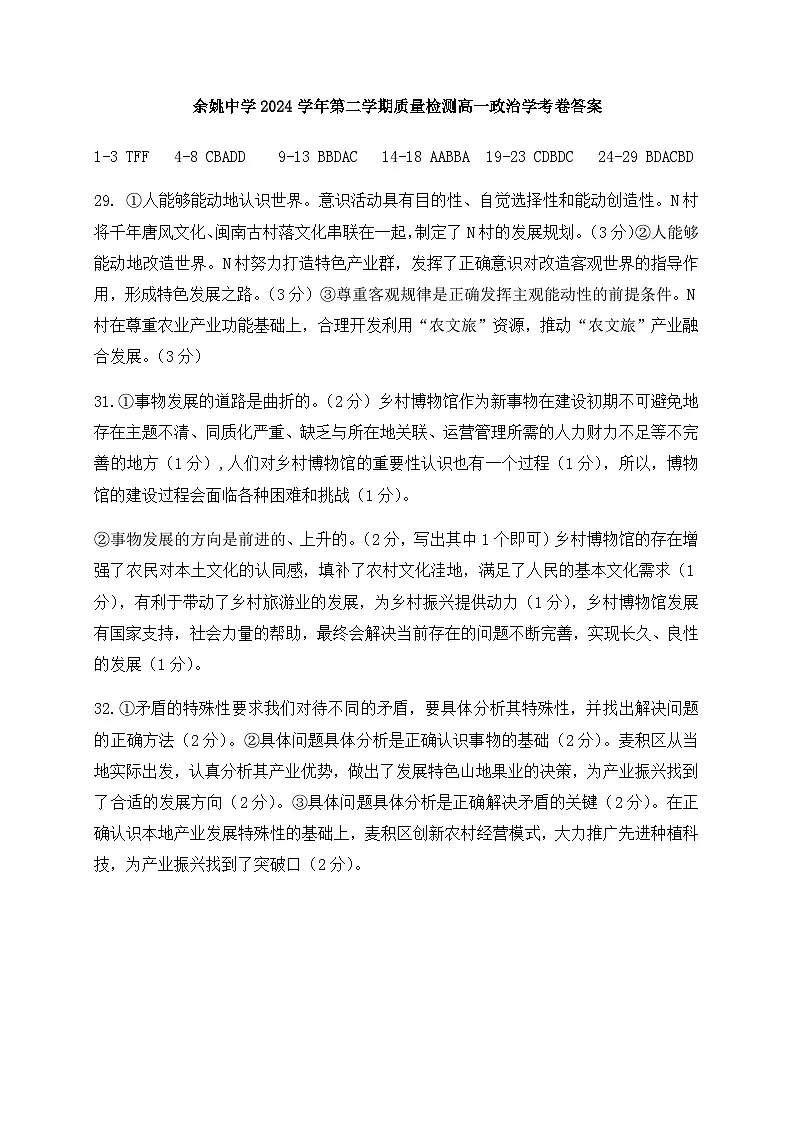 余姚中学2024学年第二学期质量检测高一政治学考卷答案第1页