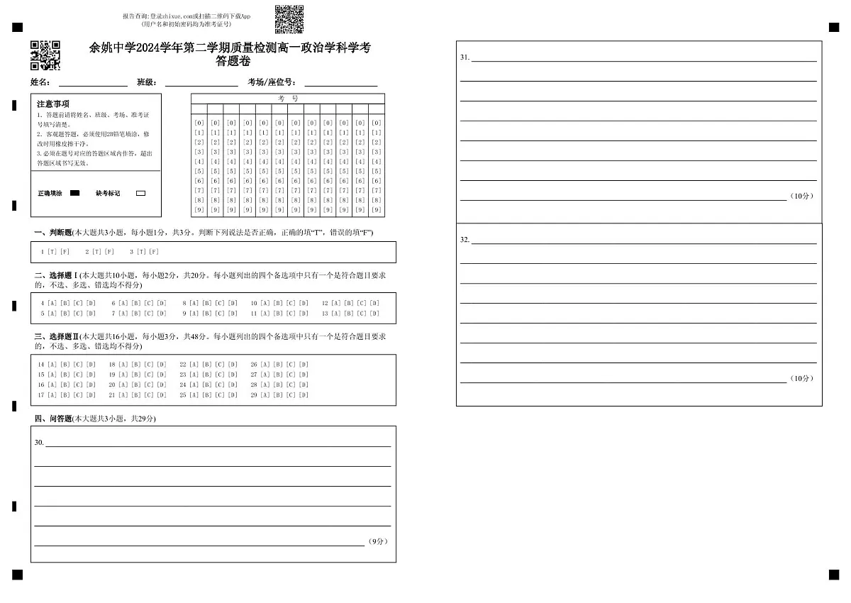 余姚中学2024学年第二学期质量检测高一政治学科学考 答题卷第1页