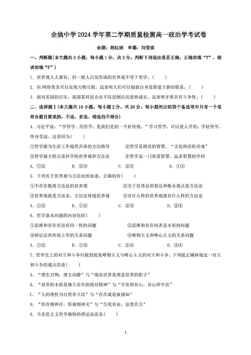 余姚中学2024学年第二学期质量检测高一政治学科学考试卷第1页