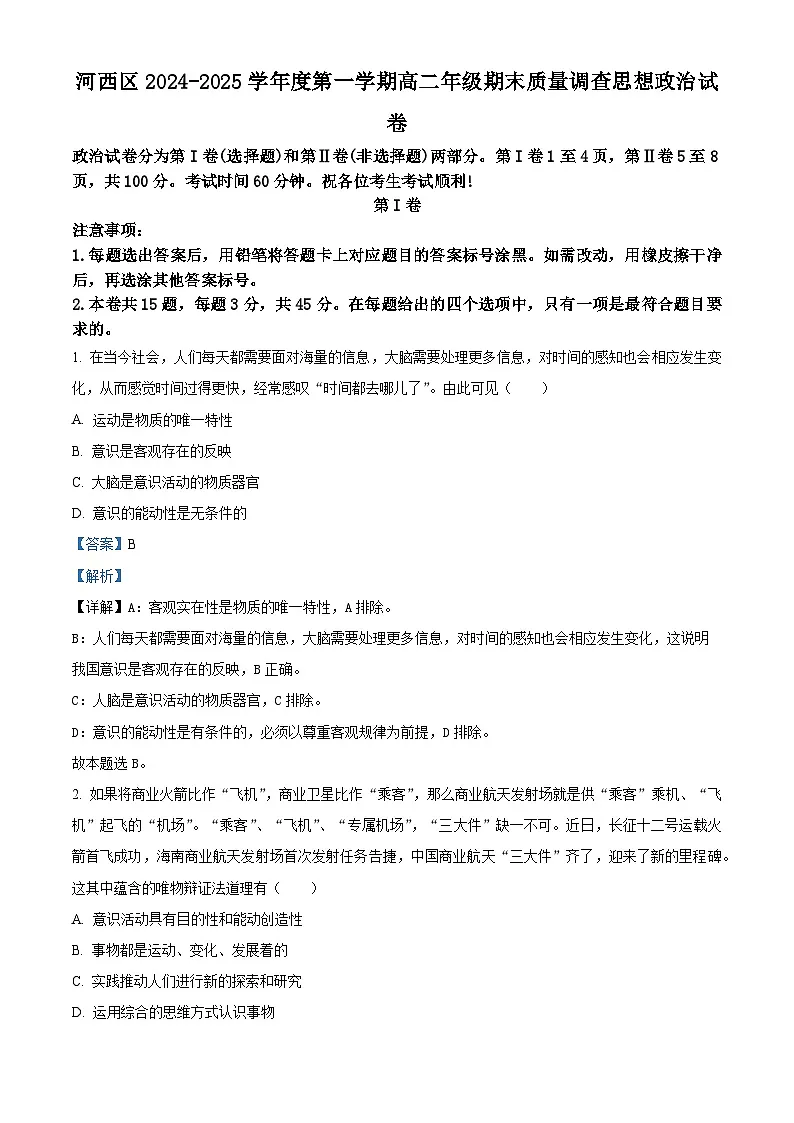 天津市河西区2024-2025学年高二上学期期末考试政治试题 Word版含解析第1页