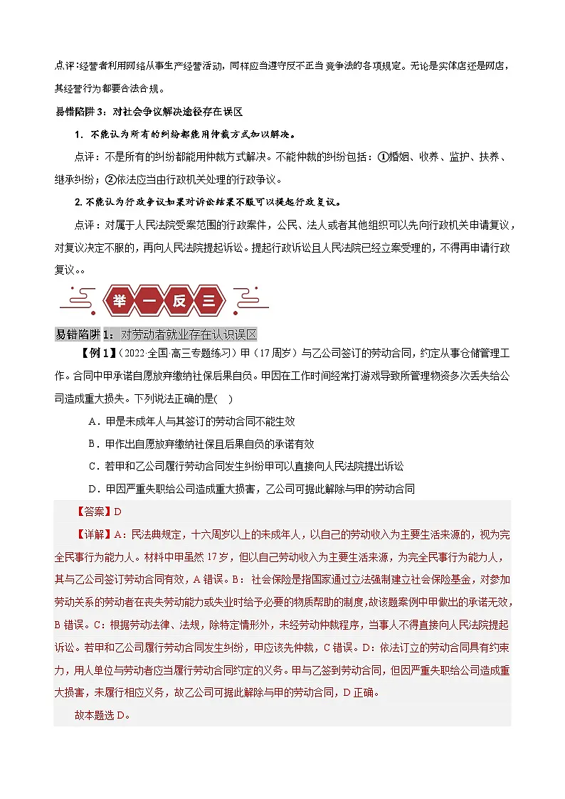 新高考政治二轮复习易错题训练专题14 就业与创业 社会争议解决(解析版)第2页