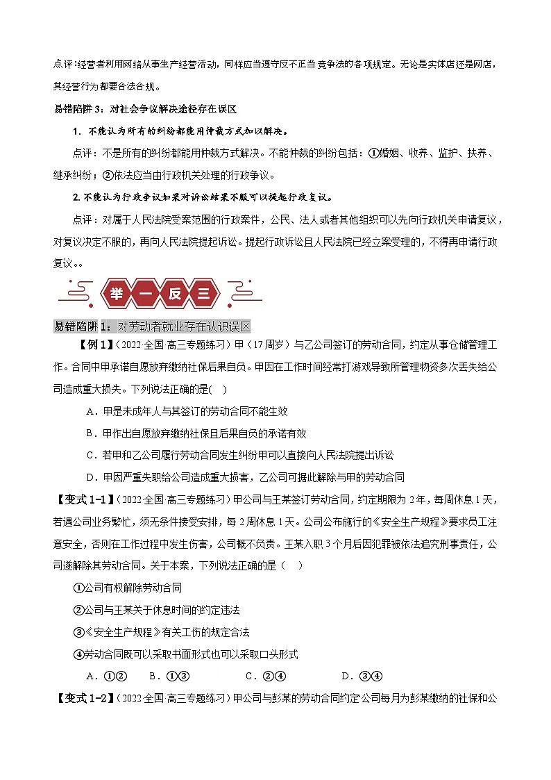 新高考政治二轮复习易错题训练专题14 就业与创业 社会争议解决(原卷版)第2页