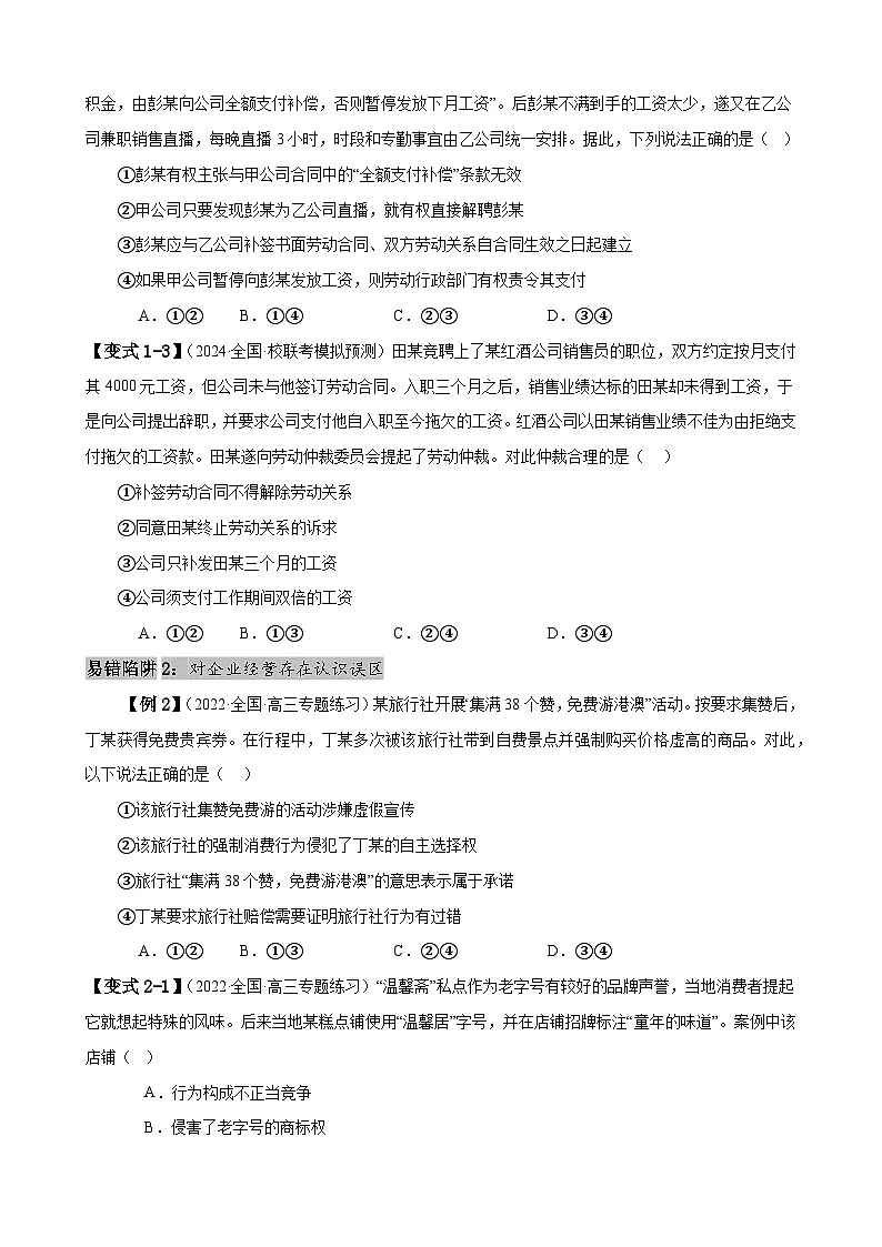 新高考政治二轮复习易错题训练专题14 就业与创业 社会争议解决(原卷版)第3页