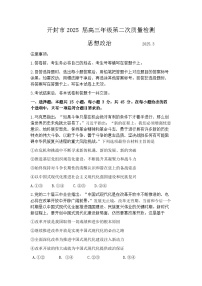 2025届河南省开封市、商丘市、周口市高三二模第二次质量检测政治试题及答案