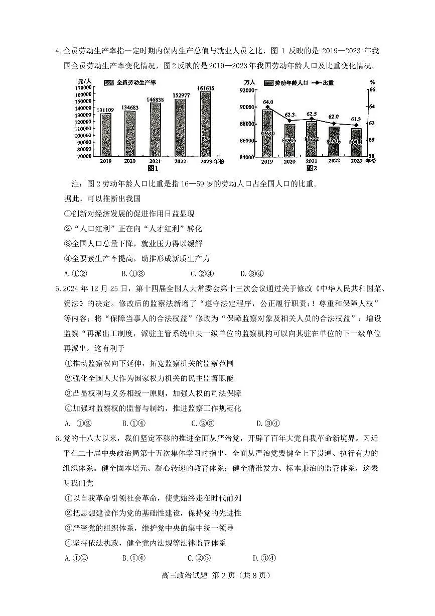山东省淄博市2025届高三下学期3月模拟考试(淄博一模)政治第2页