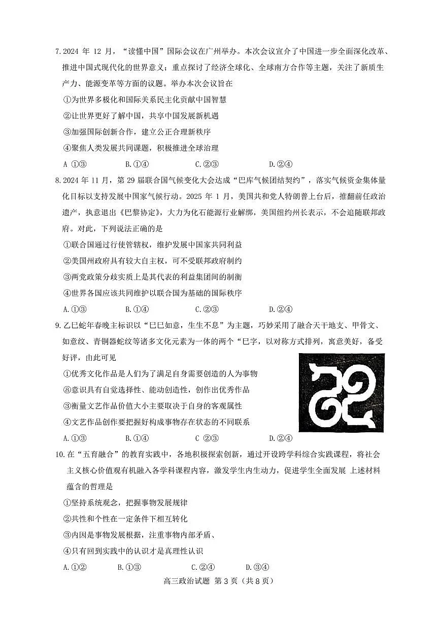 山东省淄博市2025届高三下学期3月模拟考试(淄博一模)政治第3页