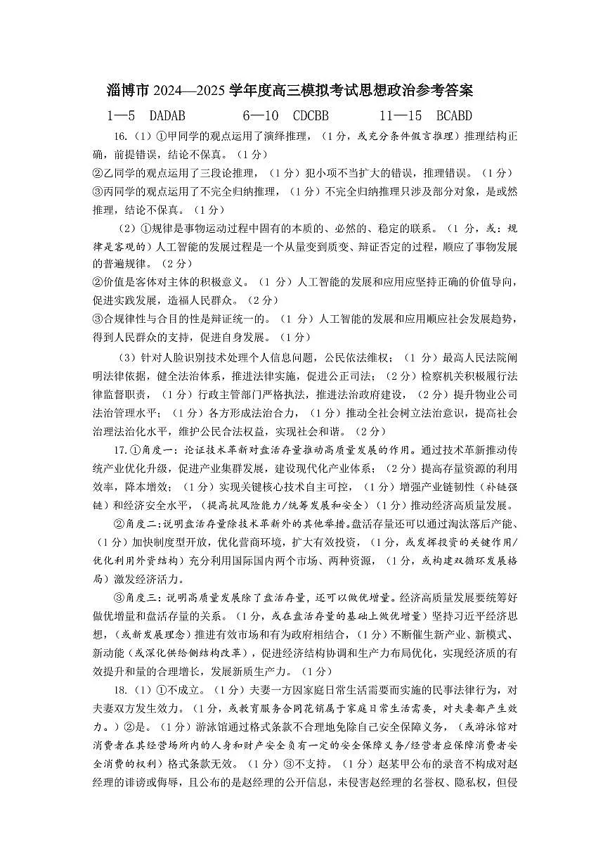 山东省淄博市2025届高三下学期3月模拟考试(淄博一模)政治答案第1页