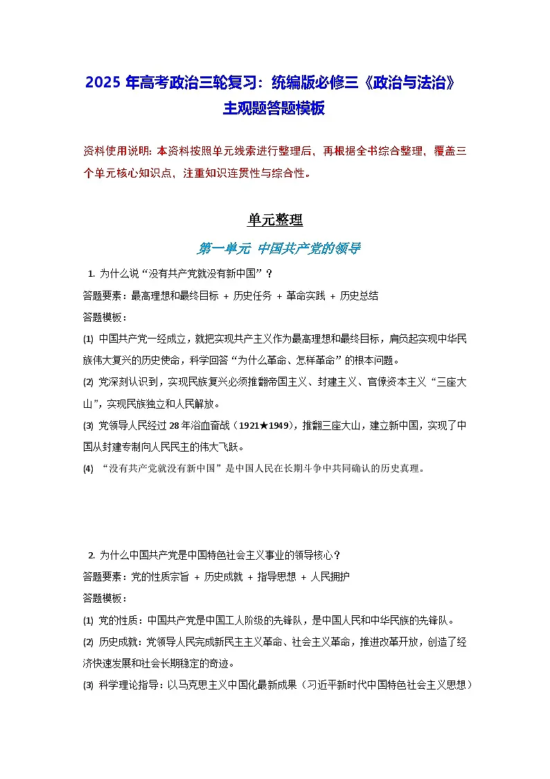 2025年高考政治三轮复习:统编版必修三《政治与法治》主观题答题模板 讲义第1页