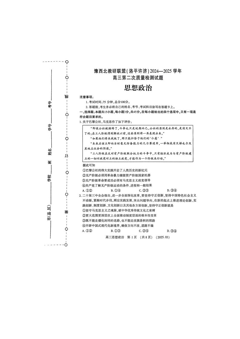 2024-2025学年下学期河南豫西北(洛平许济)高三3月第二次质量检测政治试卷含答案第1页