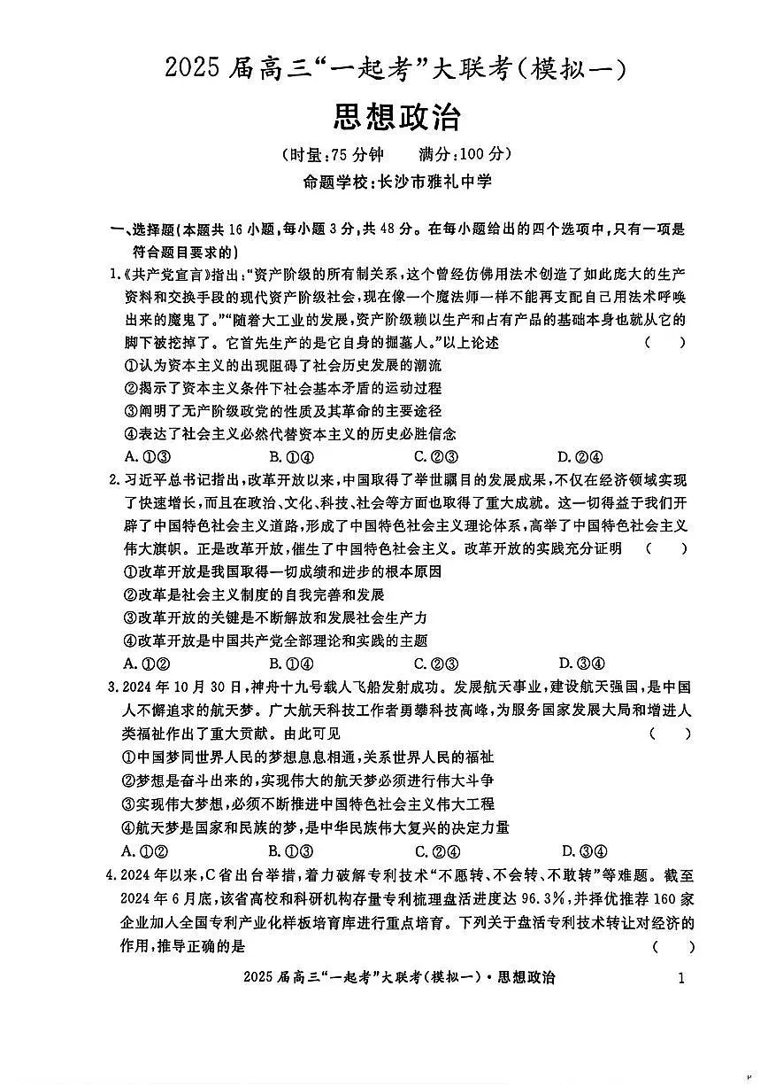 湖南省2025届高三下学期3月“一起考”大联考试题(一模)政治 PDF版含解析第1页