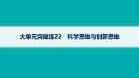 備戰(zhàn)2025年高考政治（廣東版）二輪復(fù)習(xí)課件大單元突破練22科學(xué)思維與創(chuàng)新思維