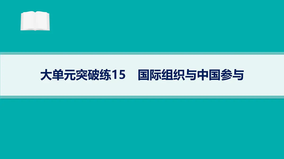 备战2025年高考政治(广东版)二轮复习课件大单元突破练15国际组织与中国参与第1页