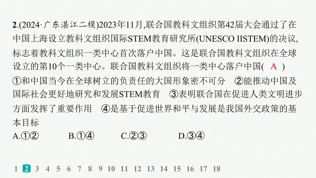 备战2025年高考政治(广东版)二轮复习课件大单元突破练15国际组织与中国参与第4页