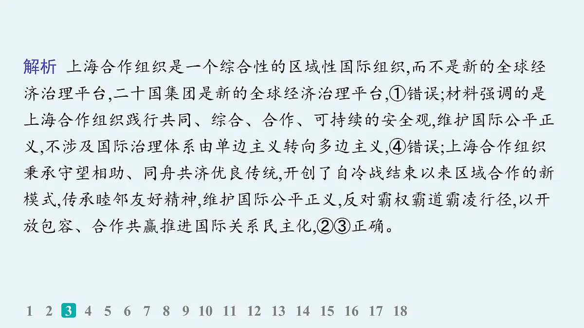 备战2025年高考政治(广东版)二轮复习课件大单元突破练15国际组织与中国参与第7页