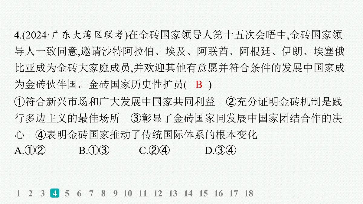 备战2025年高考政治(广东版)二轮复习课件大单元突破练15国际组织与中国参与第8页