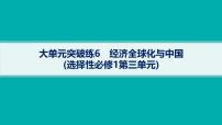 備戰(zhàn)2025年高考政治（廣東版）二輪復(fù)習(xí)課件大單元突破練6經(jīng)濟(jì)全球化與中國（選擇性必修1第三單元）