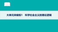 備戰(zhàn)2025年高考政治（廣東版）二輪復習課件大單元突破練1科學社會主義的理論邏輯