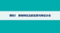 备战2025年高考政治(广东版)二轮复习课件大单元10课时2唯物辩证法的实质与辩证分合