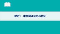 備戰(zhàn)2025年高考政治（廣東版）二輪復(fù)習(xí)課件大單元10課時(shí)1唯物辯證法的總特征