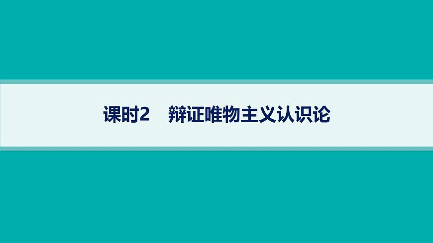 備戰(zhàn)2025年高考政治(廣東版)二輪復(fù)習(xí)課件大單元9課時(shí)2辯證唯物主義認(rèn)識論第1頁