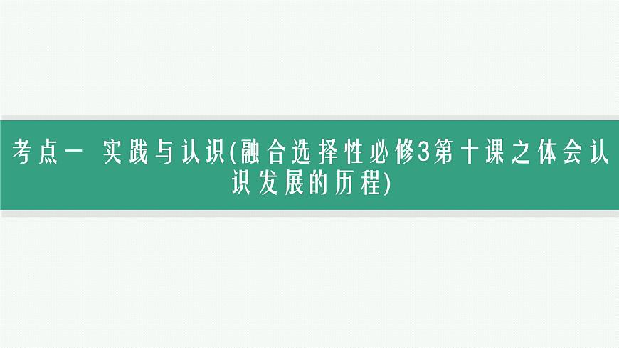 備戰(zhàn)2025年高考政治(廣東版)二輪復(fù)習(xí)課件大單元9課時(shí)2辯證唯物主義認(rèn)識論第3頁