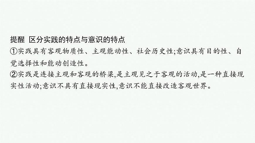 備戰(zhàn)2025年高考政治(廣東版)二輪復(fù)習(xí)課件大單元9課時(shí)2辯證唯物主義認(rèn)識論第8頁