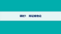 備戰(zhàn)2025年高考政治（廣東版）二輪復習課件大單元9課時1辯證唯物論