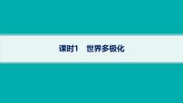 備戰(zhàn)2025年高考政治（廣東版）二輪復習課件大單元8課時1世界多極化