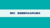 備戰(zhàn)2025年高考政治（廣東版）二輪復(fù)習(xí)課件大單元7課時2家庭婚姻與社會爭議解決