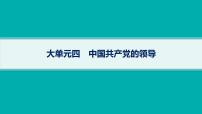 備戰(zhàn)2025年高考政治（廣東版）二輪復(fù)習(xí)課件大單元4中國共產(chǎn)黨的領(lǐng)導(dǎo)