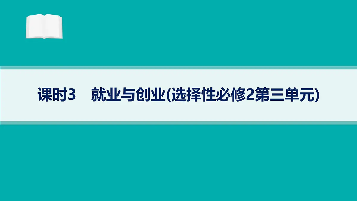 备战2025年高考政治(广东版)二轮复习课件大单元3课时3就业与创业(选择性必修2第三单元)第1页