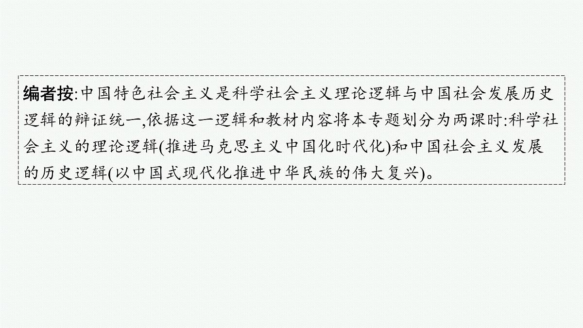 备战2025年高考政治(广东版)二轮复习课件大单元1课时1科学社会主义的理论逻辑第3页