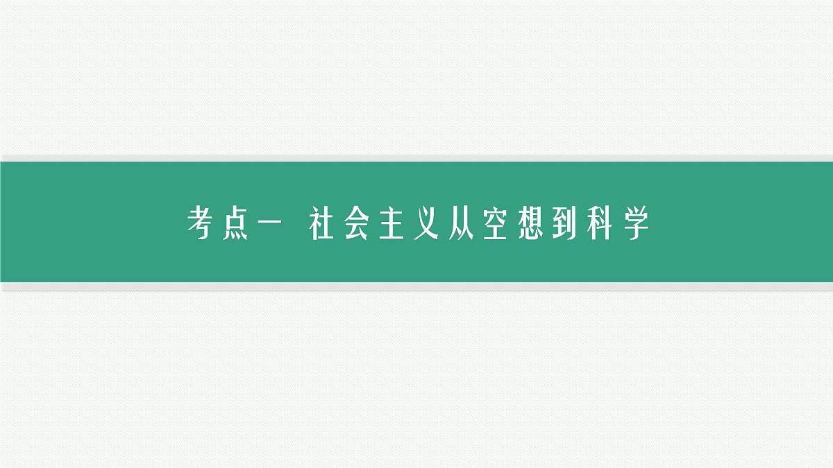 备战2025年高考政治(广东版)二轮复习课件大单元1课时1科学社会主义的理论逻辑第7页