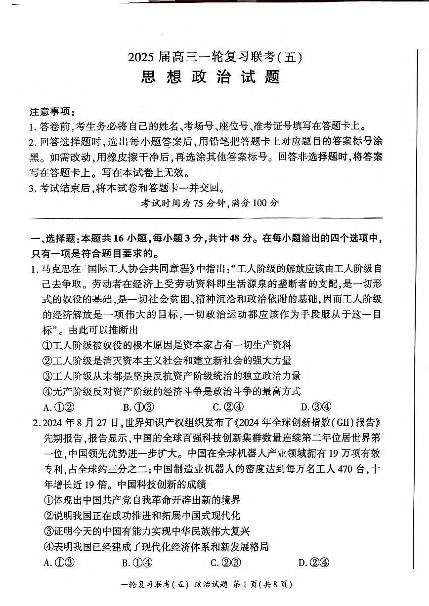 政治丨百师联盟2025届高三1月一轮复习联考(五)政治试卷及答案第1页