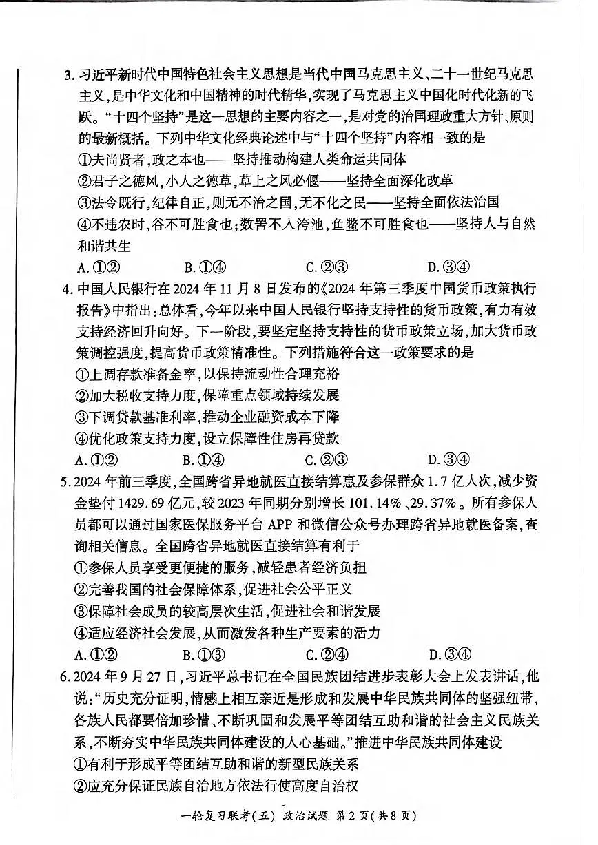 政治丨百师联盟2025届高三1月一轮复习联考(五)政治试卷及答案第2页