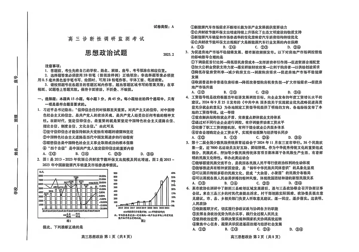 政治丨山东省潍坊市2025届高三2月开年诊断调研监测考试政治试卷及答案第1页